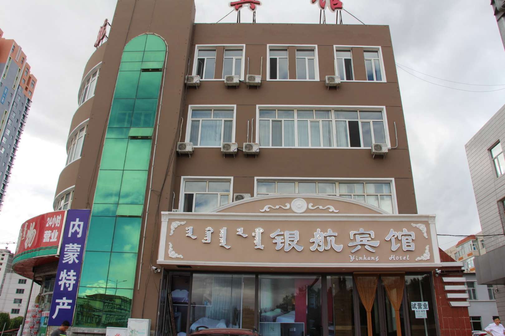 巴林右旗银航宾馆