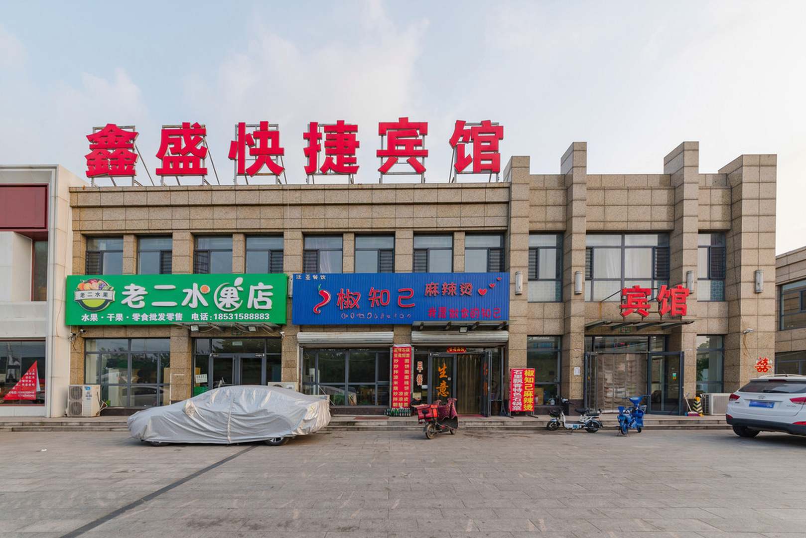 唐山鑫盛快捷宾馆