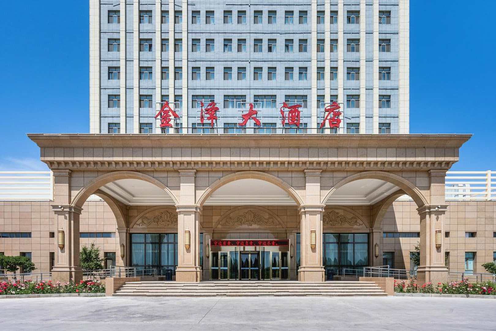 霍爾果斯金澤阿力瑪里大酒店