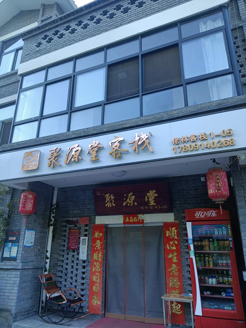 聚源塘客栈(柞水营盘镇终南山寨店)