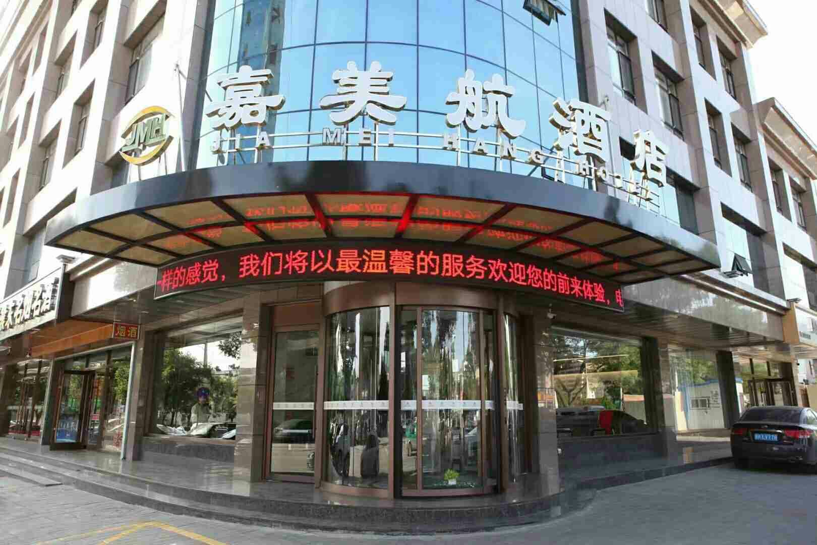 嘉美航酒店