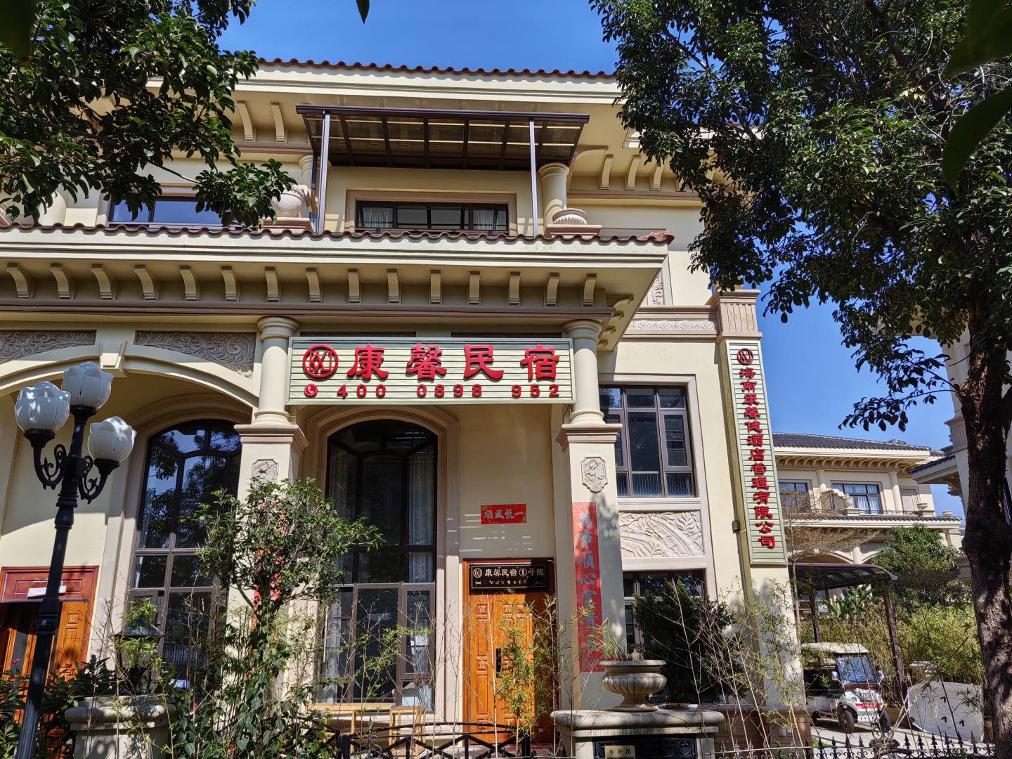 康馨民宿(白马井三号岛店)