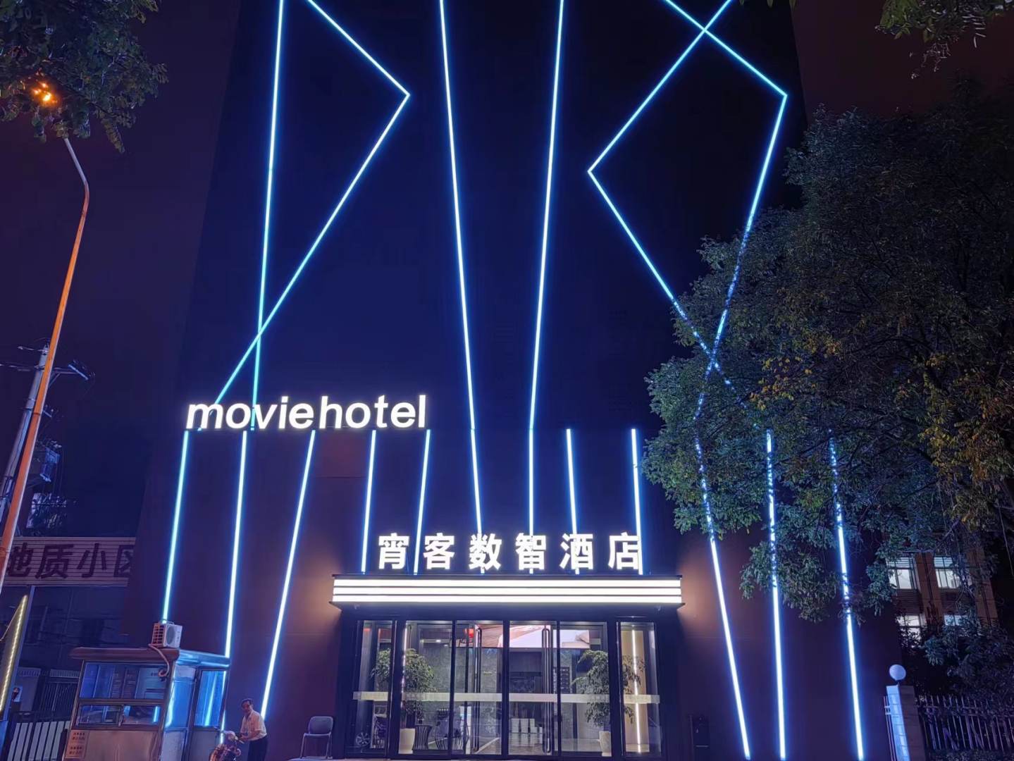 宵客数智酒店(山西大学太原南站店)