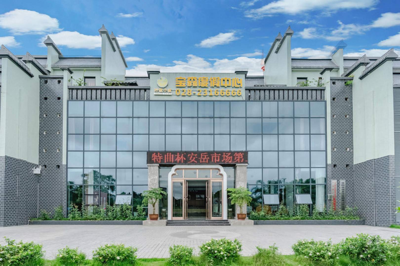 安岳宝森度假中心酒店