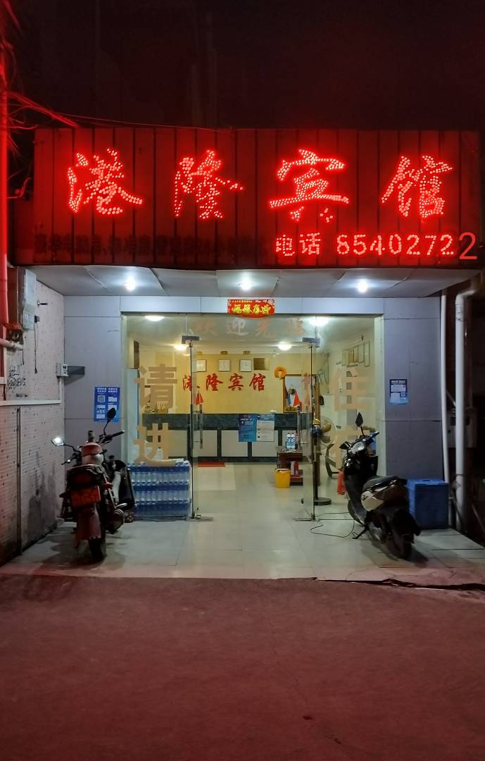 港隆宾馆