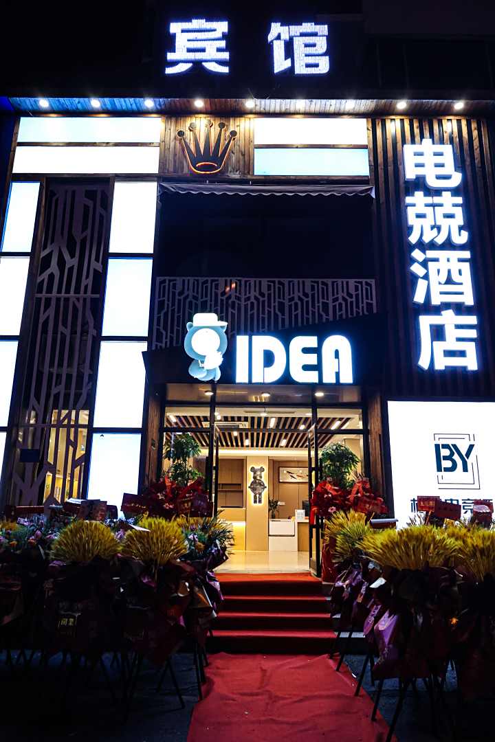 梅喝口柏懿电竞酒店