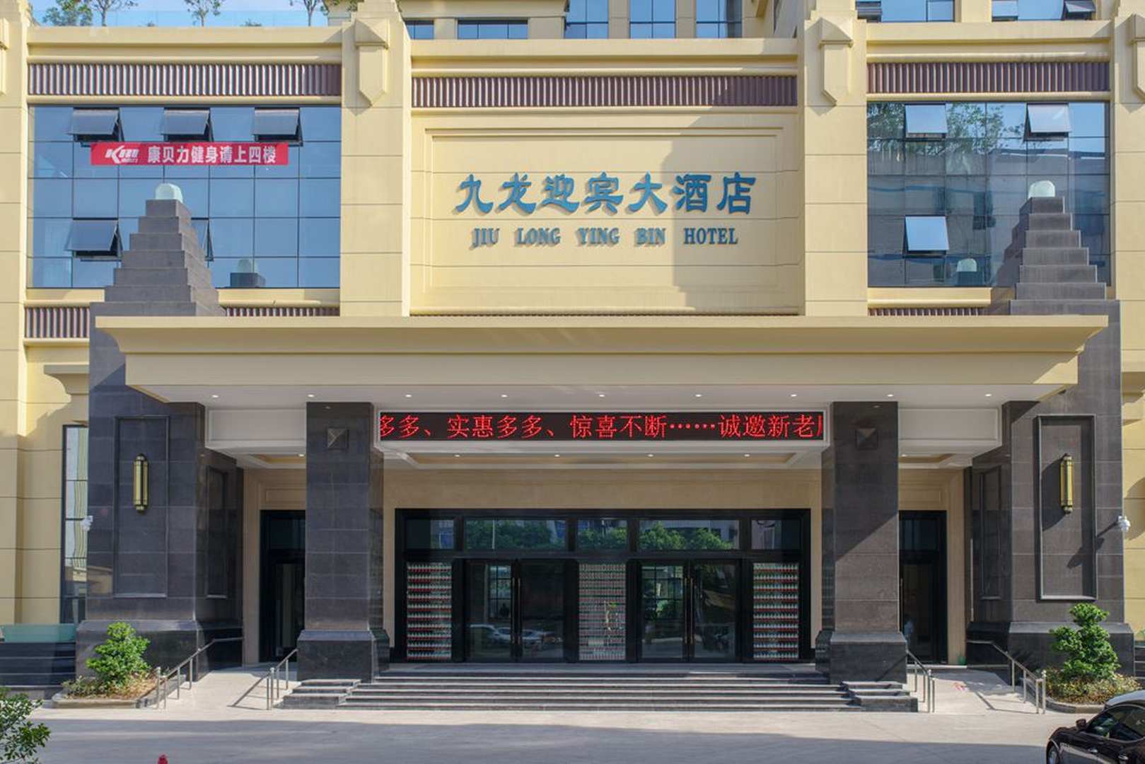 宜宾九龙迎宾大酒店