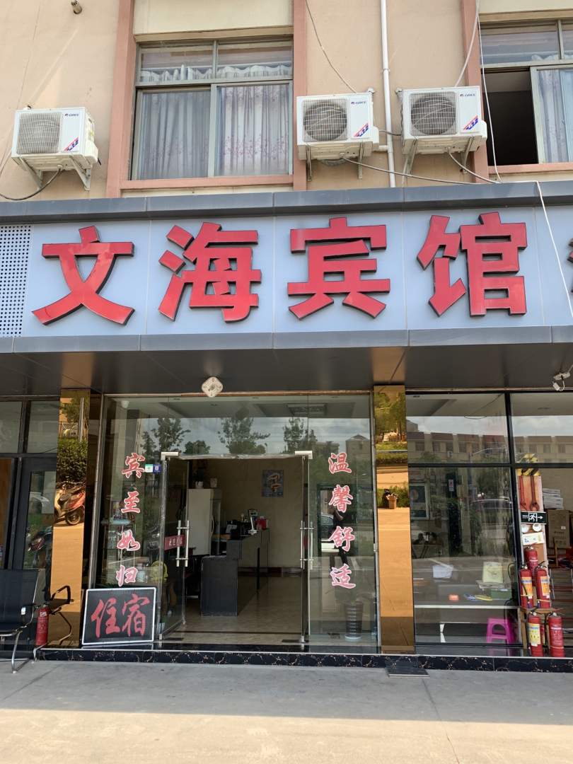 文海宾馆