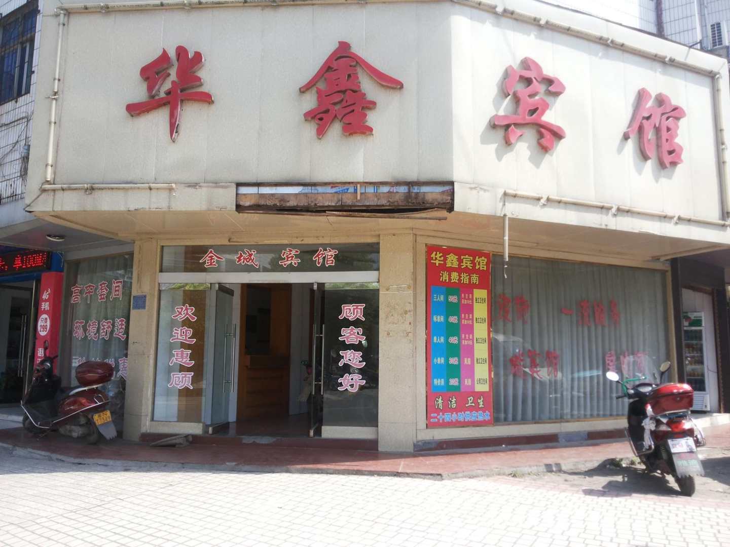 洪江华鑫家庭宾馆
