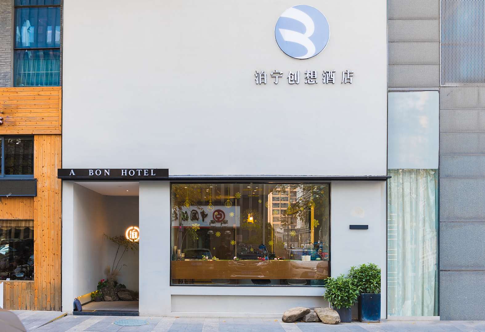 泊宁创想酒店(宁波罗蒙环球城店)