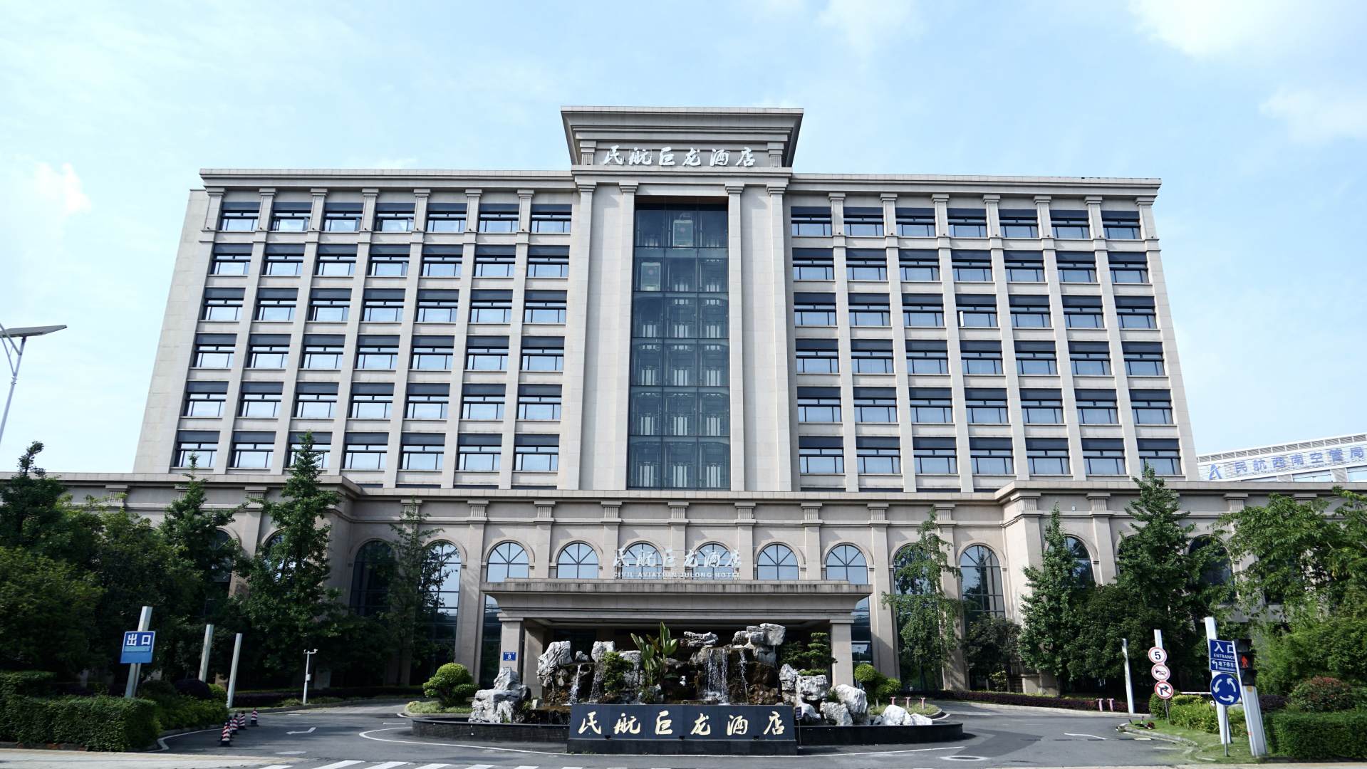 成都民航巨龙酒店