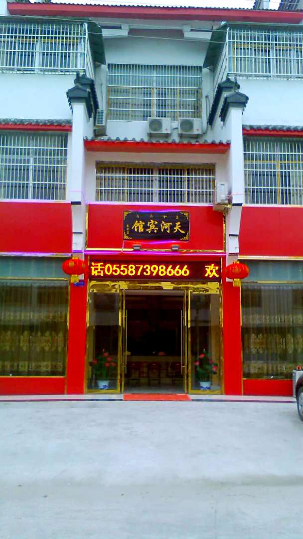 天河賓館(高長(cháng)營(yíng)店)