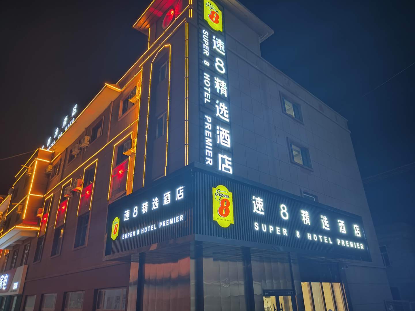速8精選酒店(淖毛湖鎮店)