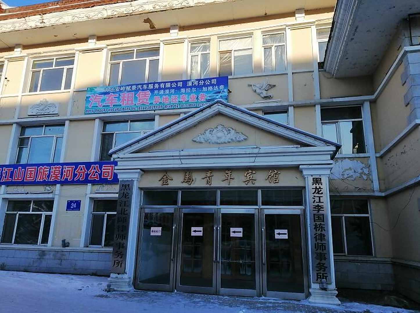 漠河金马青年宾馆
