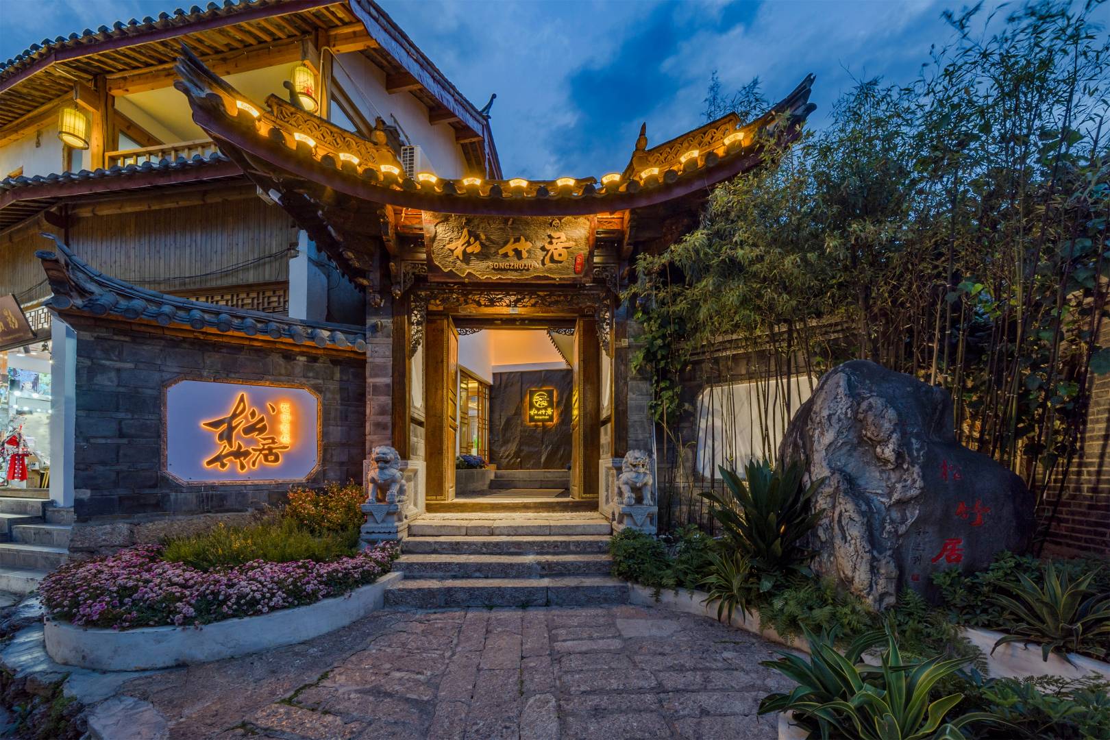 丽江古城松竹居·咖啡与茶Holiday Villa·设计师花园美宿(大水车点)