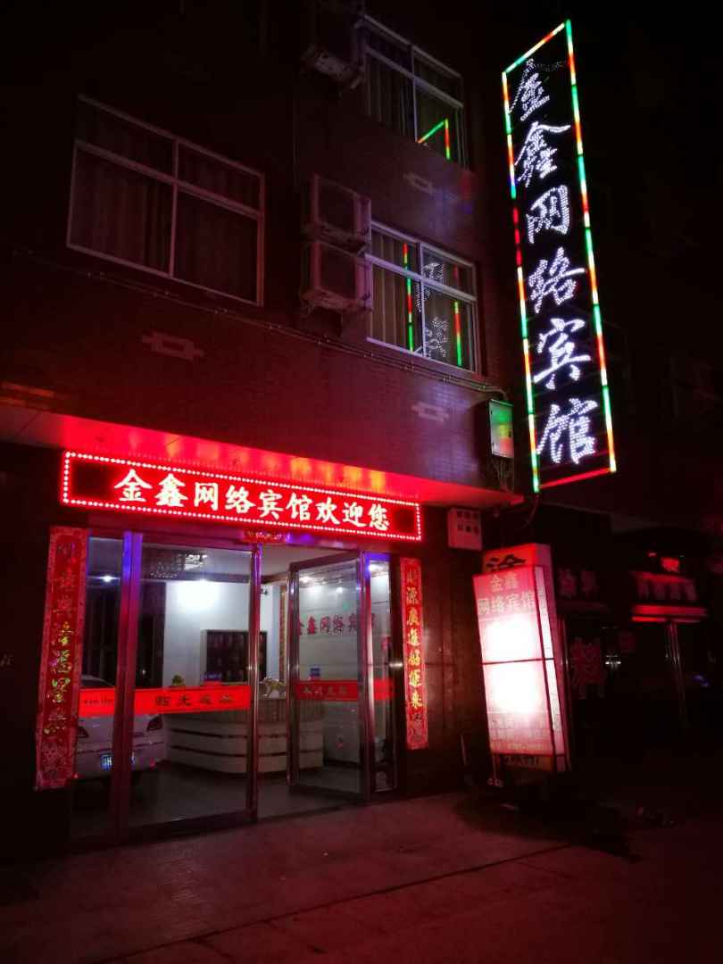 杭州金鑫网络宾馆