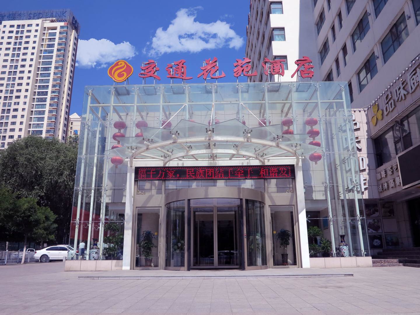 西宁交通花园酒店