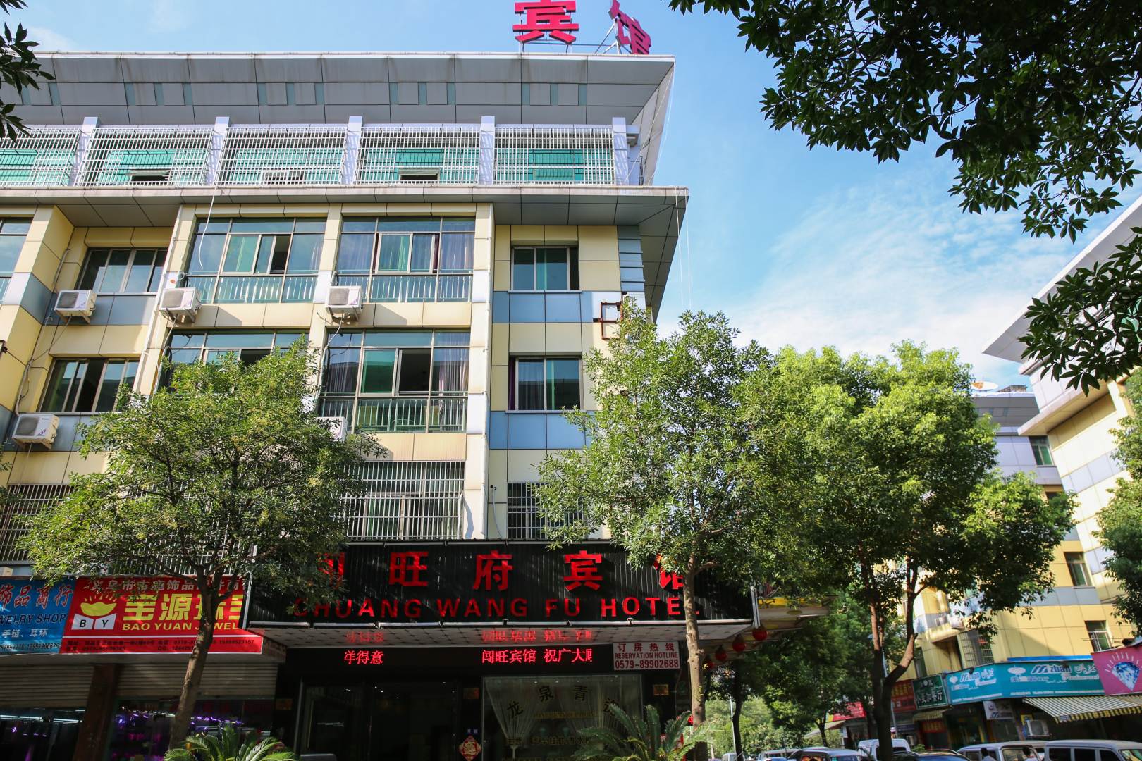 义乌闯旺府宾馆