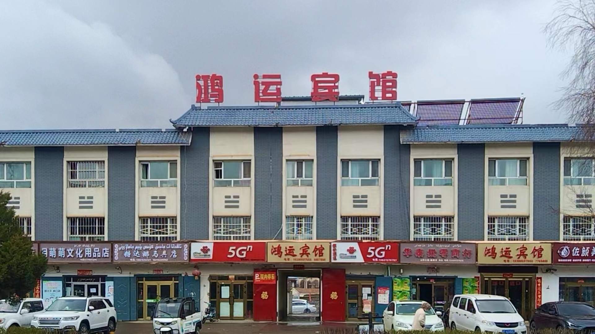 特克斯鴻運賓館(阿克奇街店)