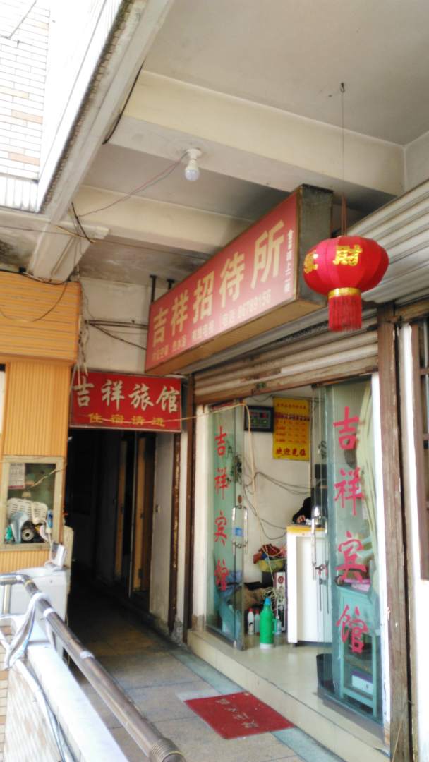 吉祥宾馆(站西路店)