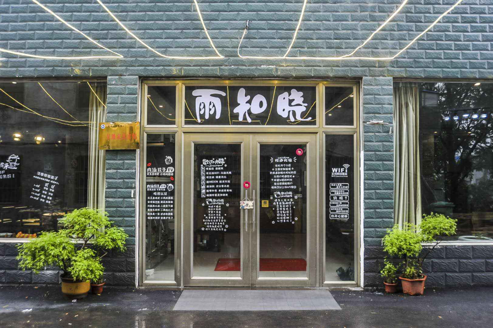 云台山雨知晓民宿