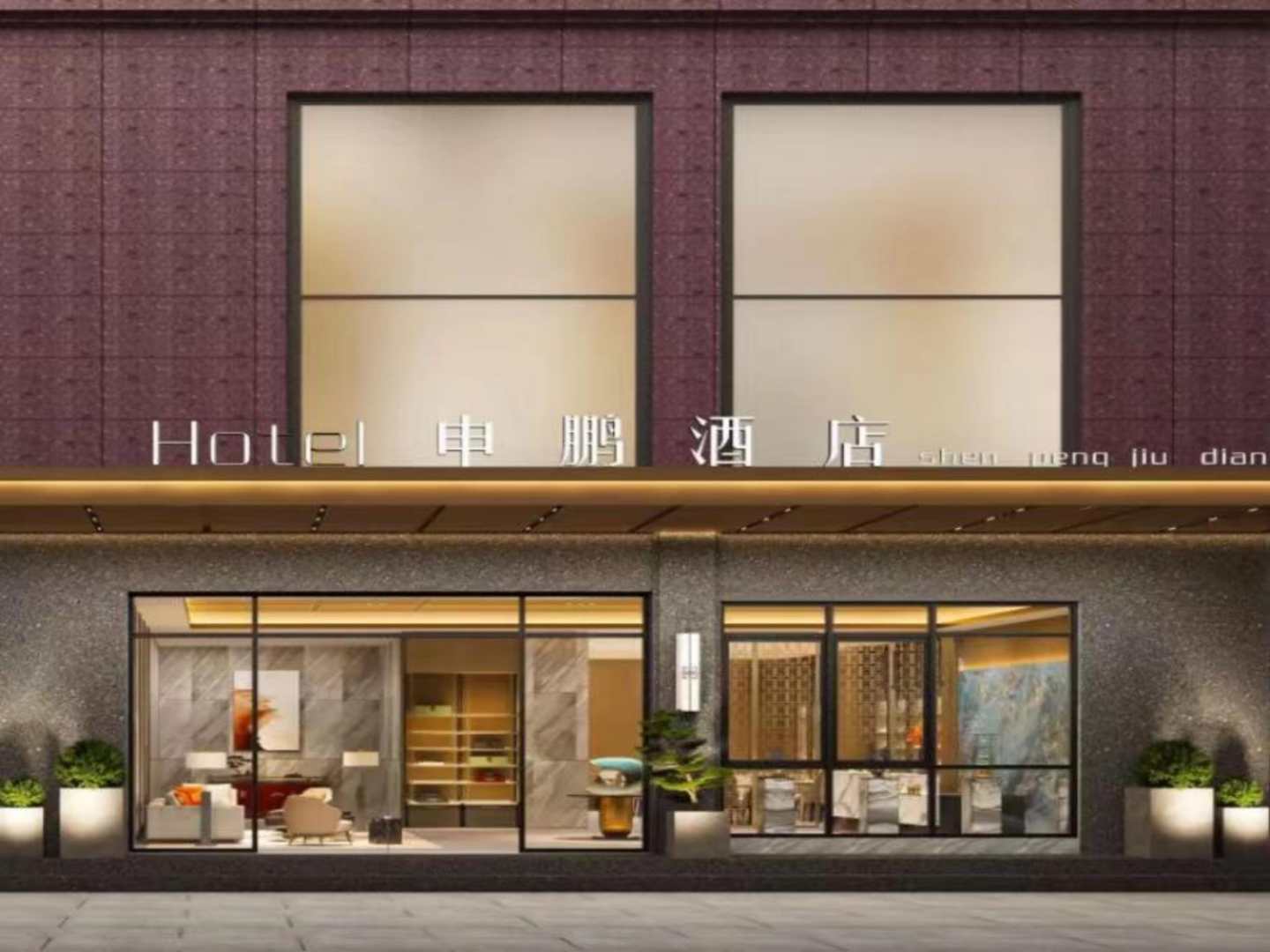 申鹏精品酒店(西安三桥大庆路店)