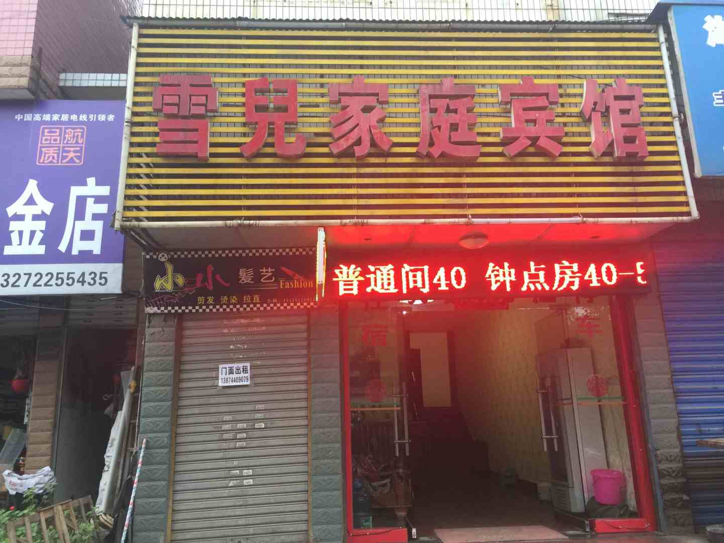 怀化雪家居庭宾馆