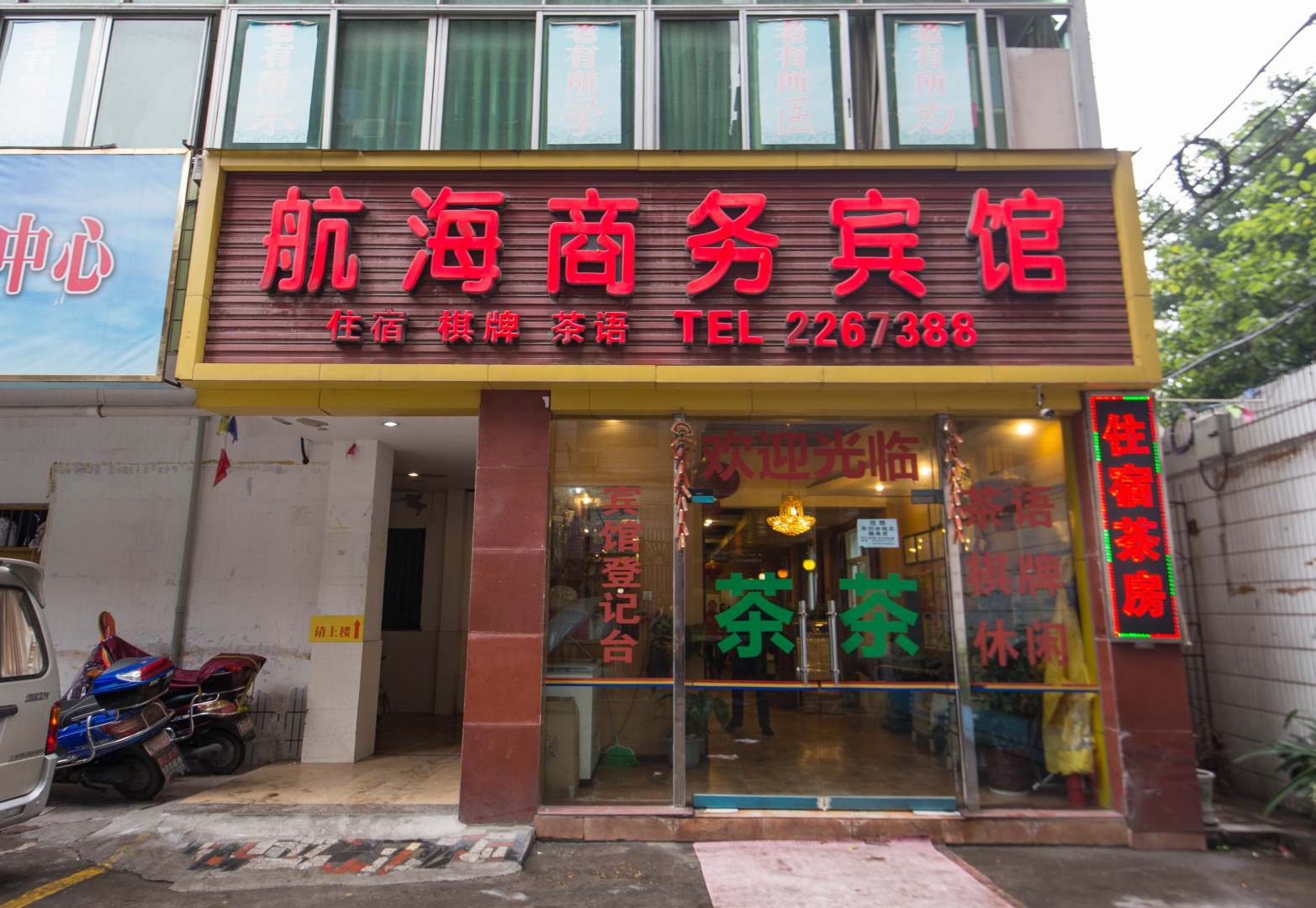 航海商务宾馆