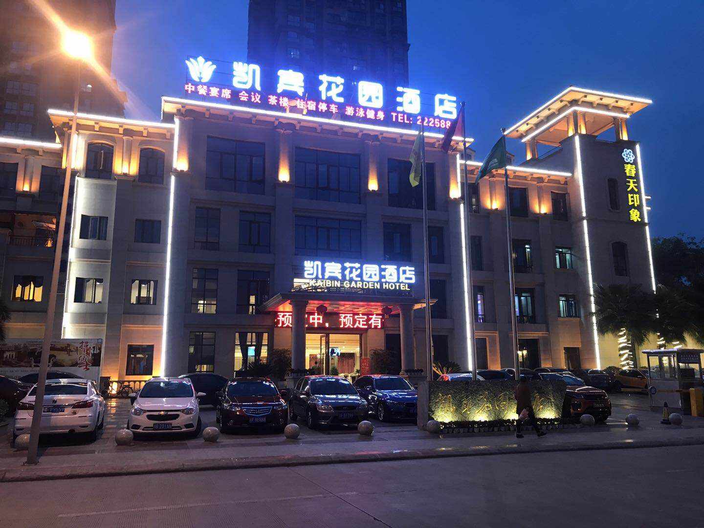 凯宾花园大酒店