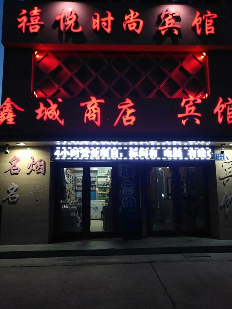 禧悦时尚宾馆