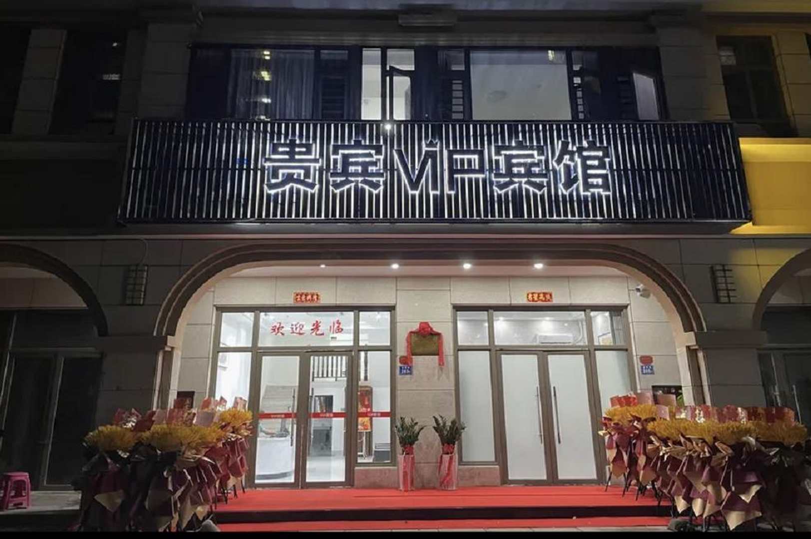 贵宾VIP宾馆