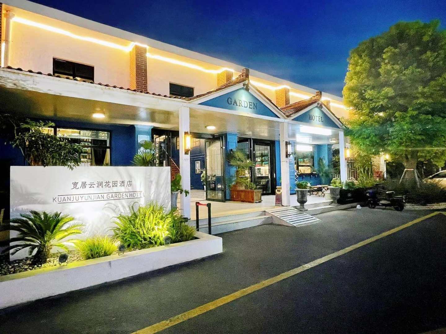 宽居云涧酒店