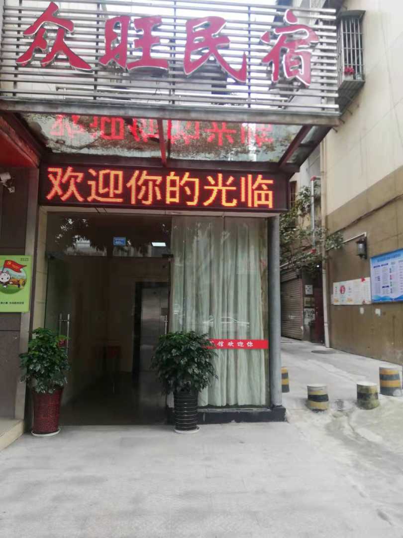 众旺宾馆(望王路东段)