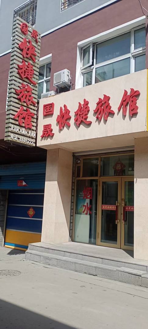 国晟旅馆