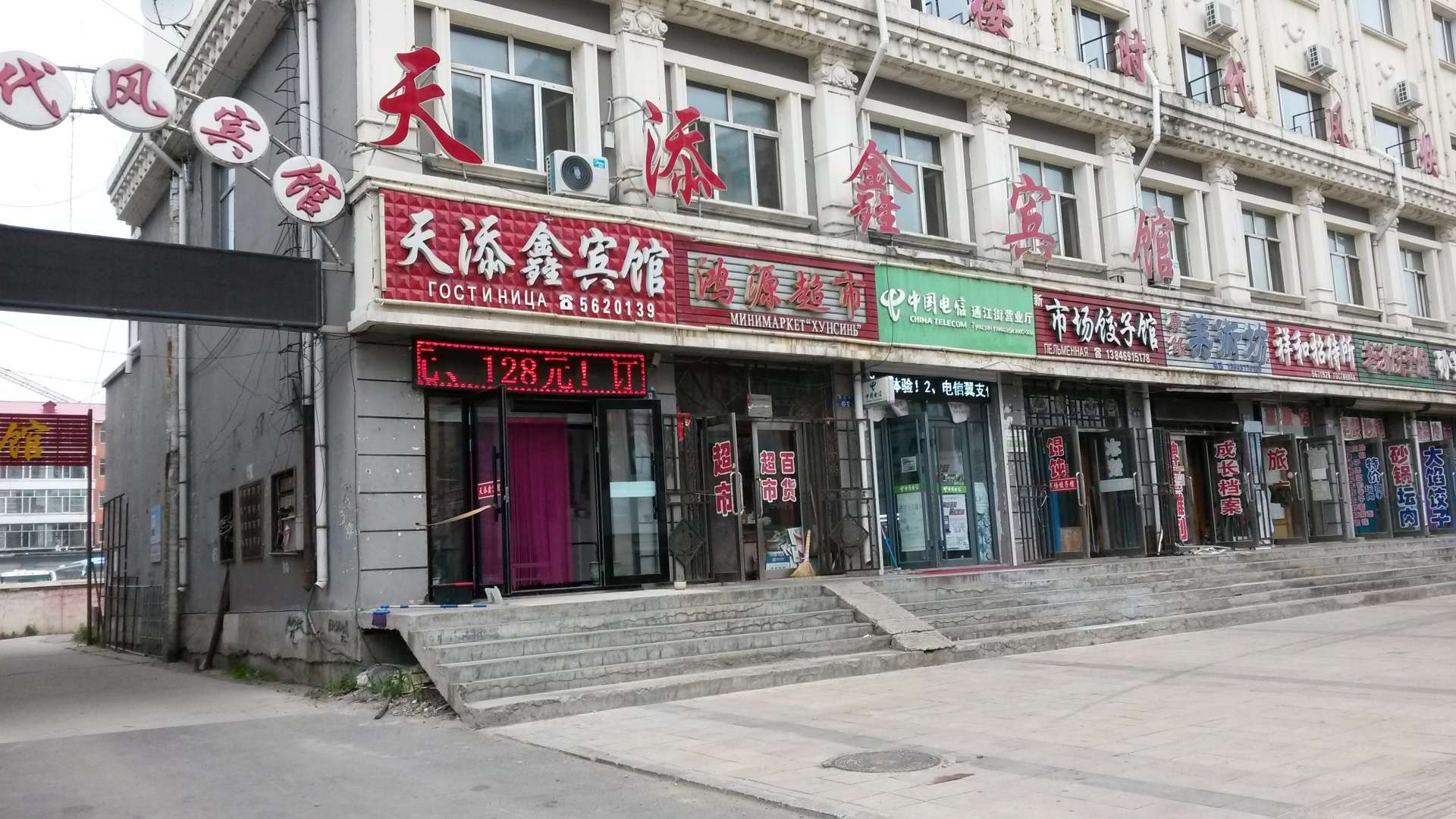 天添鑫宾馆