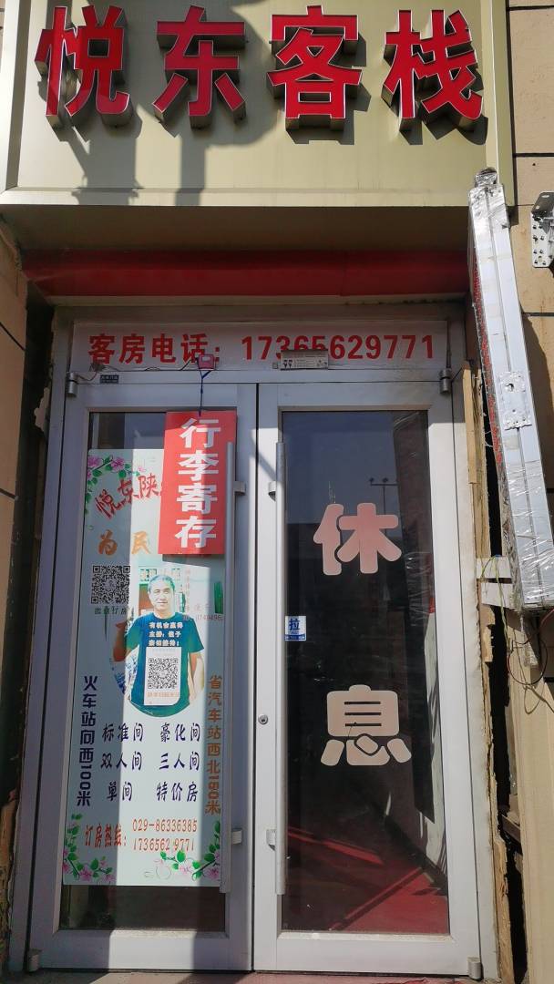 西安悦东客栈