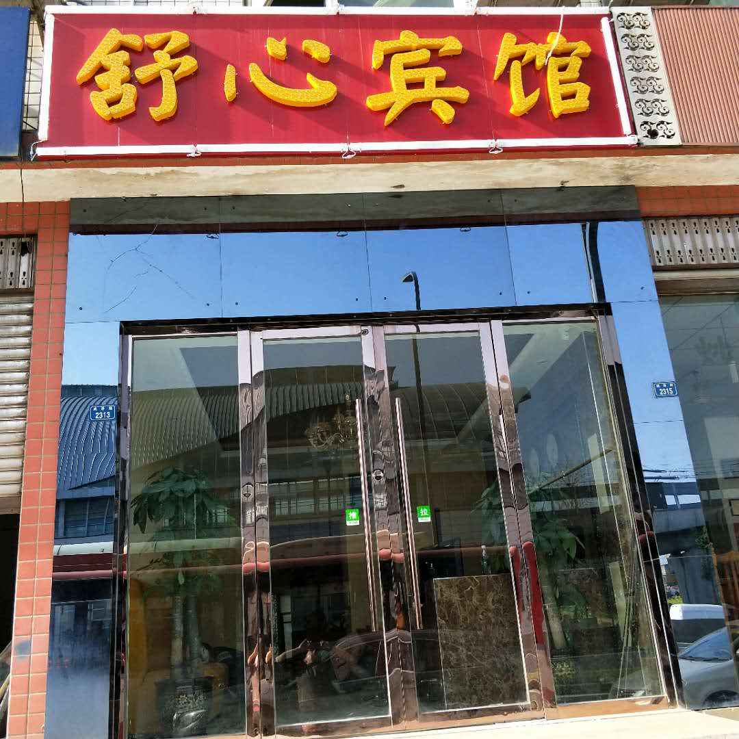 舒心旅馆(成都十陵店)