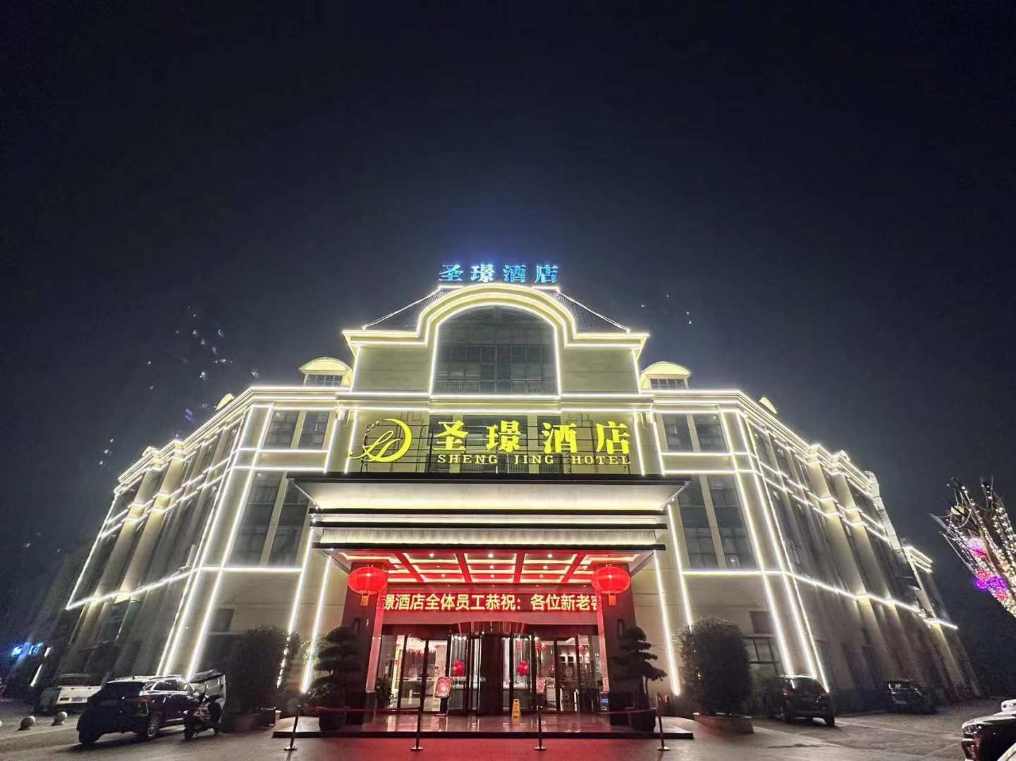圣璟酒店