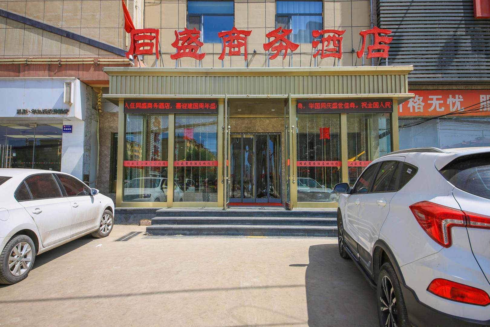 同盛商务酒店