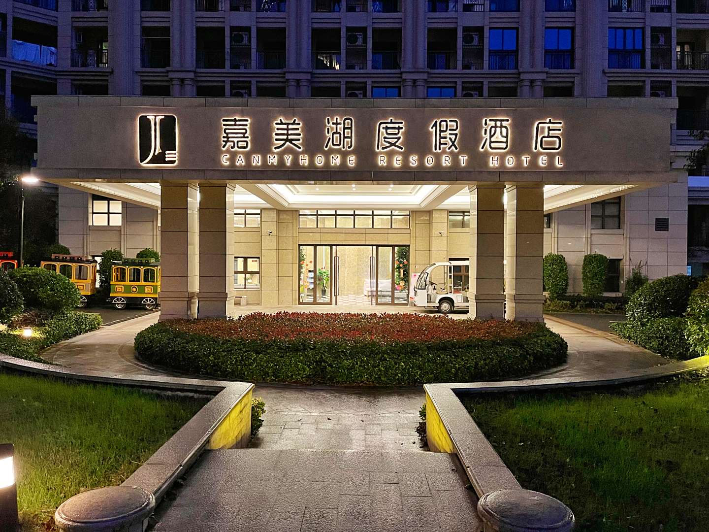 文成嘉美湖度假酒店(嘉南美地店)
