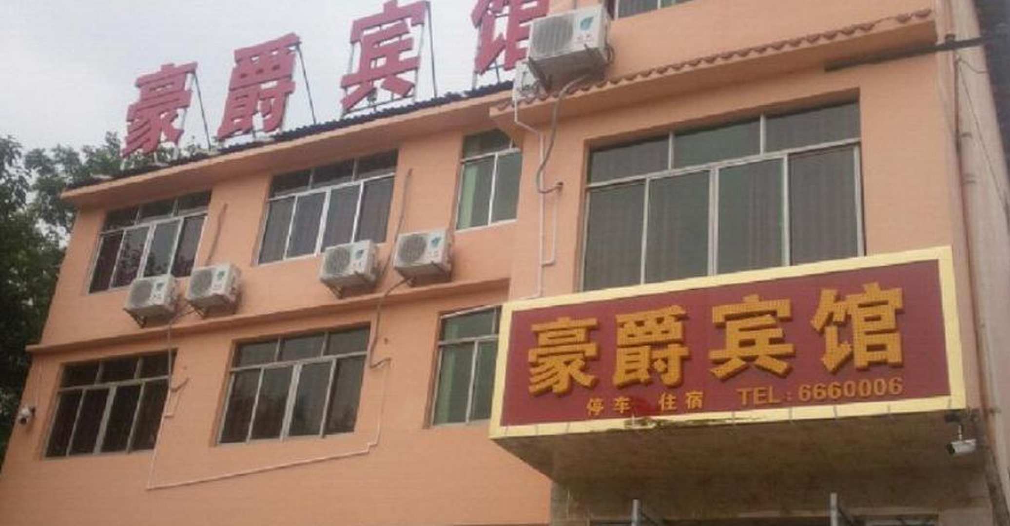 剑阁县豪爵宾馆