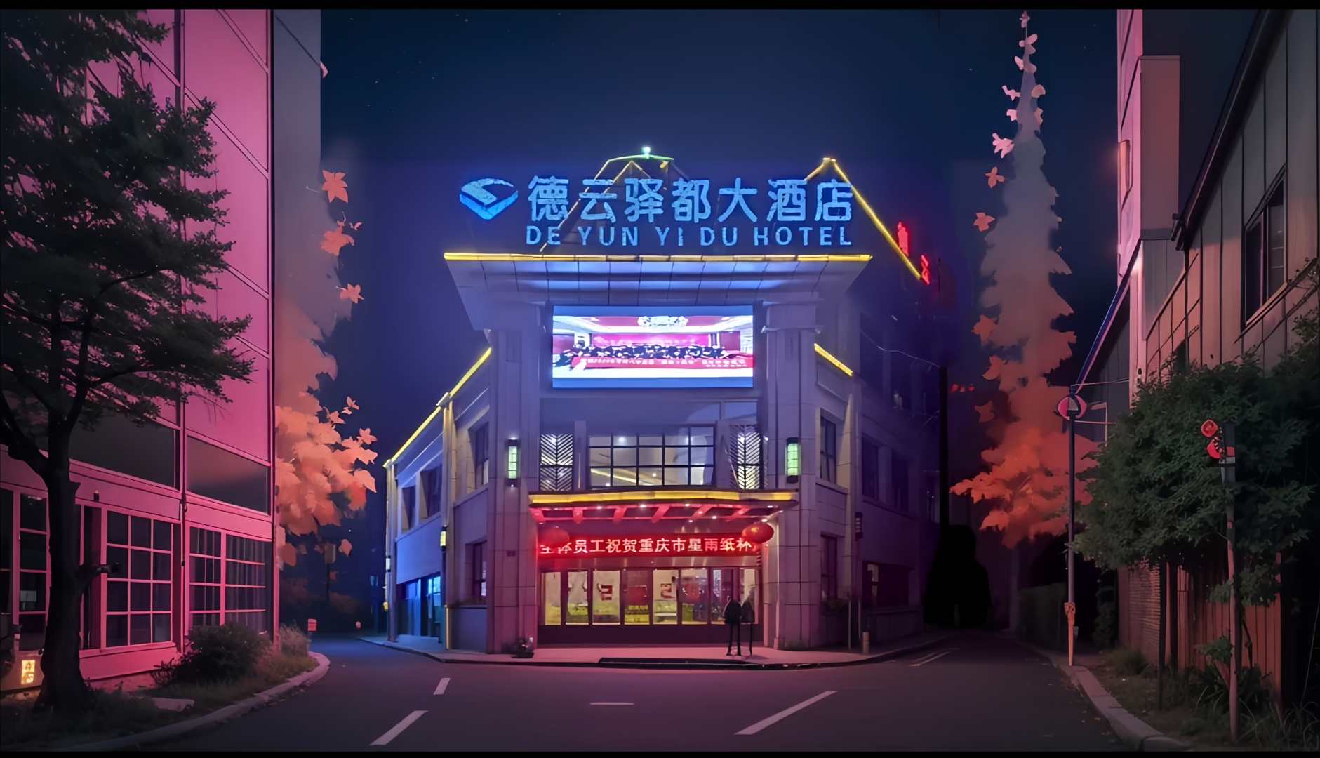 德云驿都大酒店