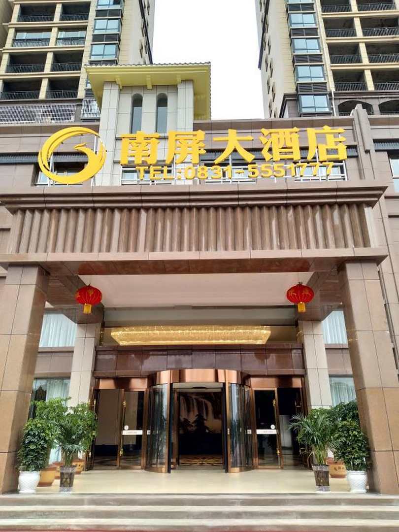 江安南屏大洒店