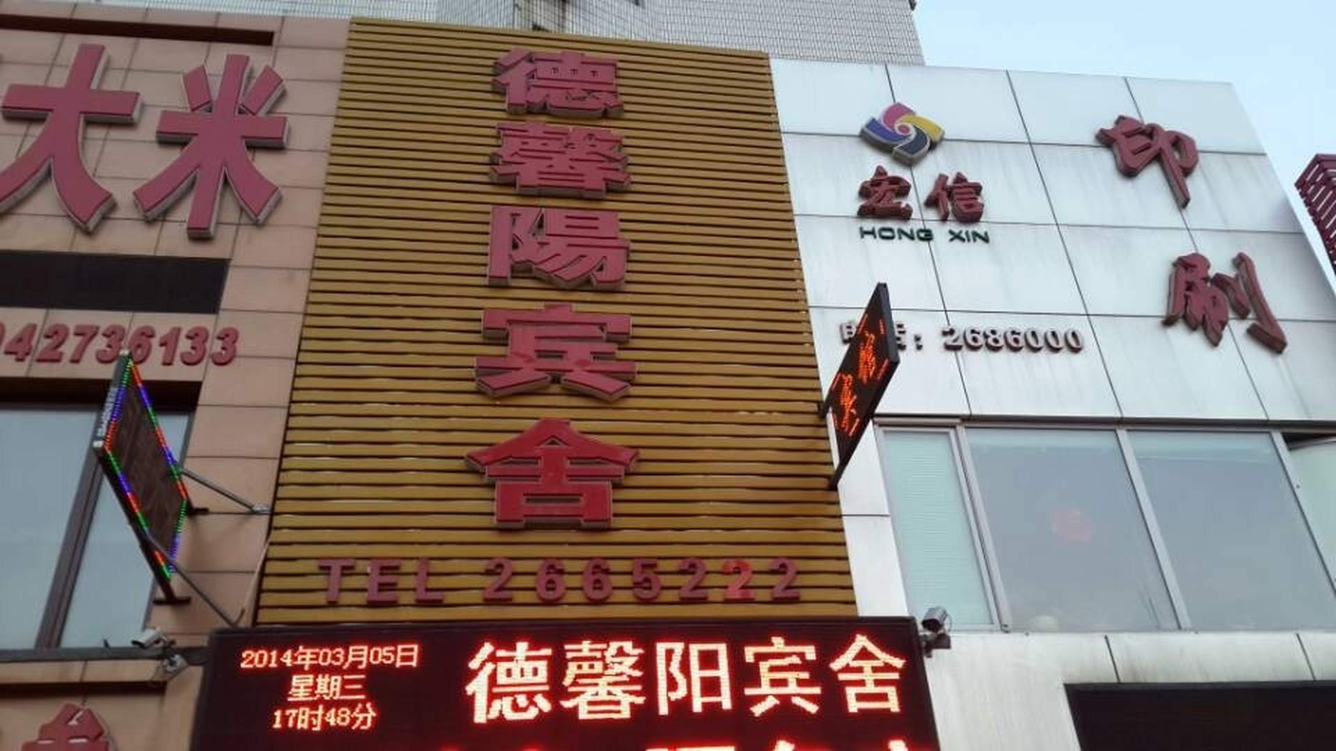 德馨阳宾舍