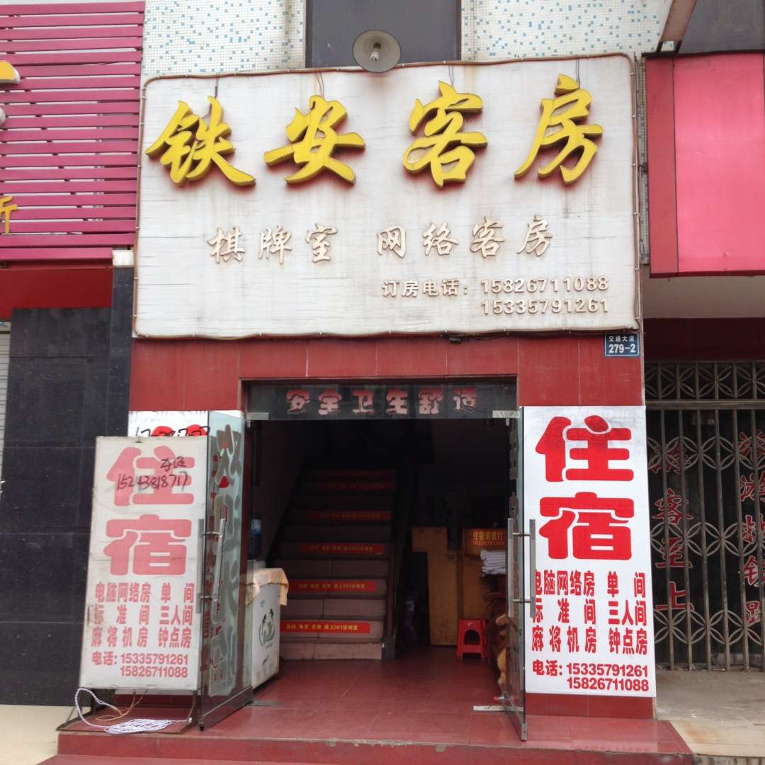 随州铁安宾馆