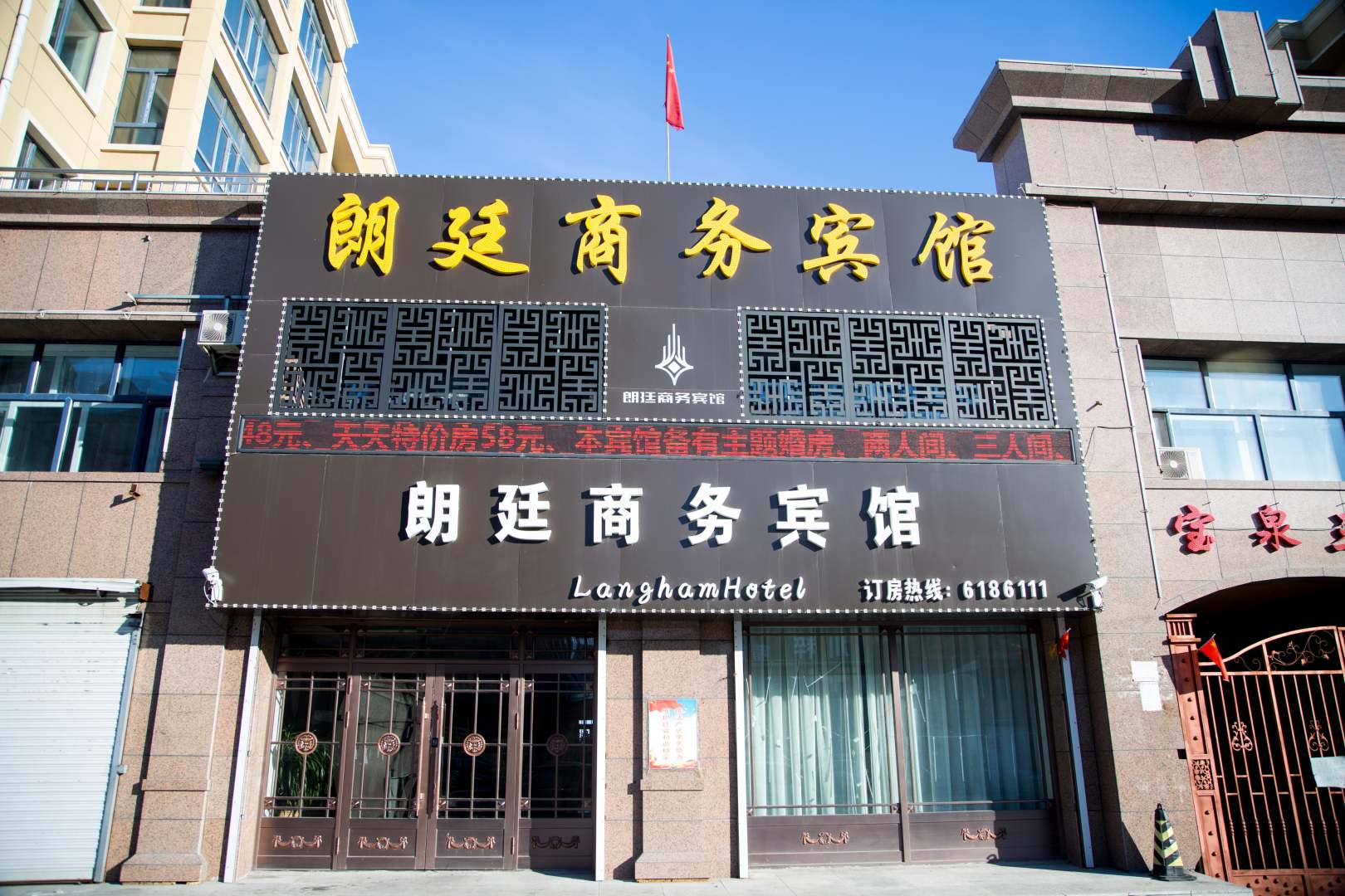 朗廷商务宾馆