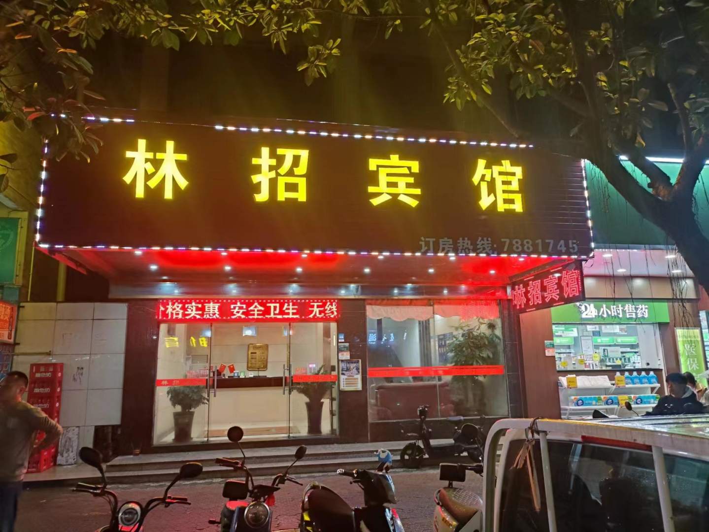 林招宾馆(文塔路)