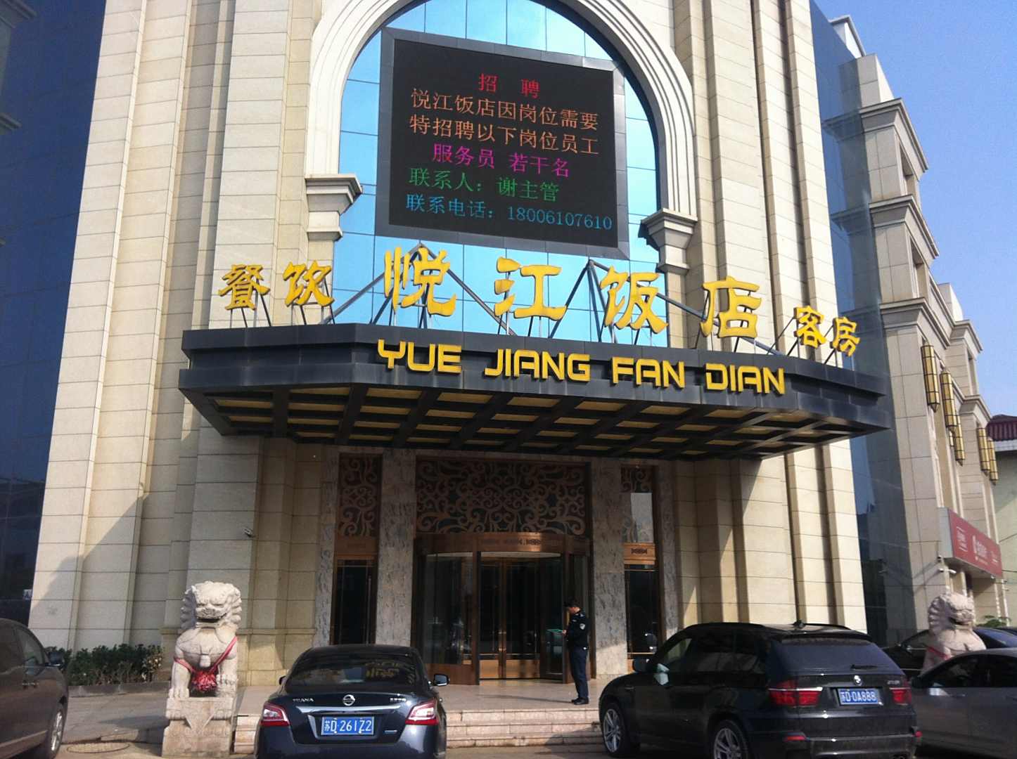 悦江饭店(客房店)