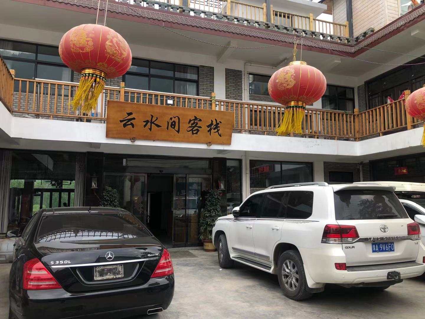 云水间