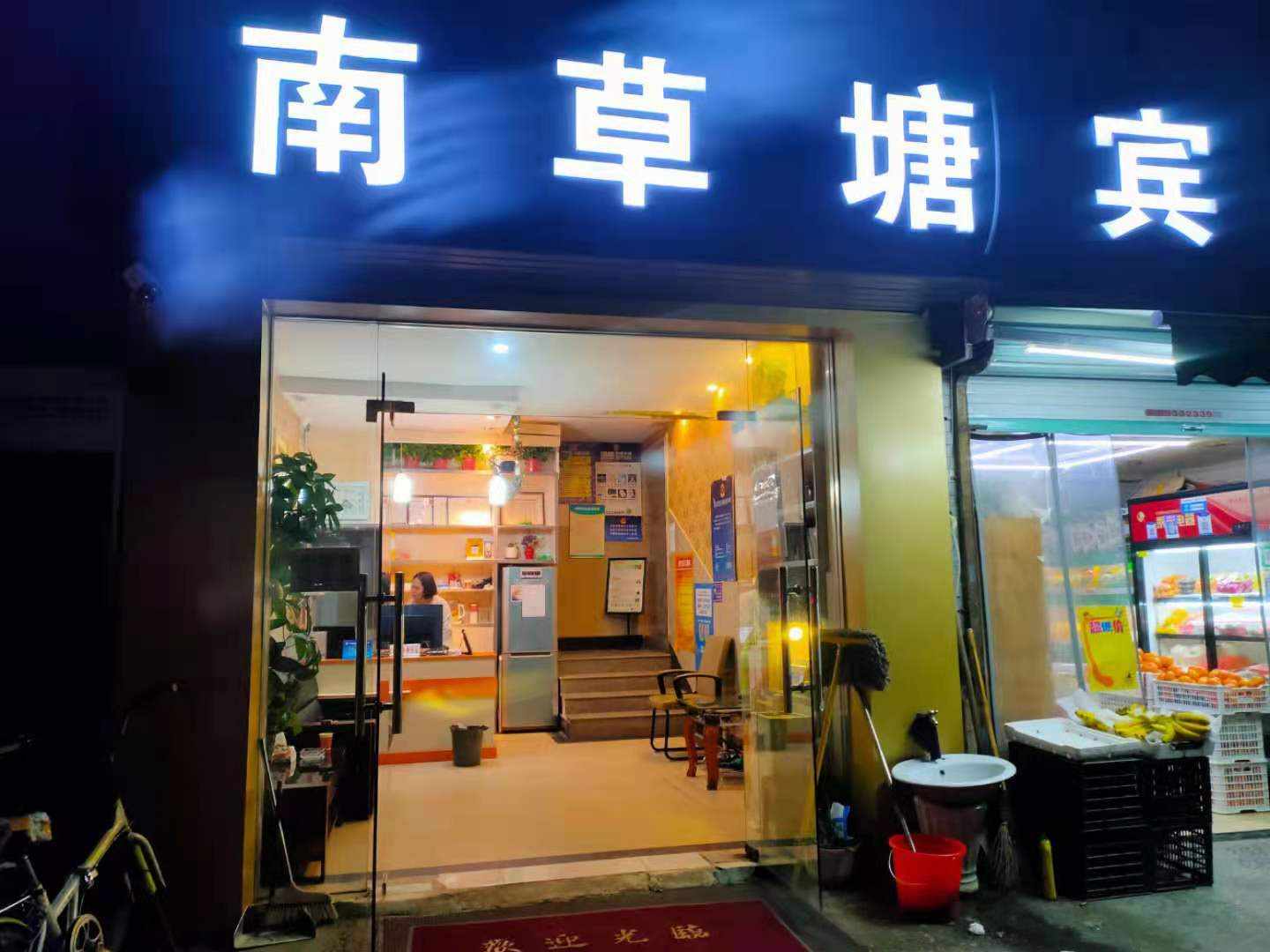 南草塘宾馆